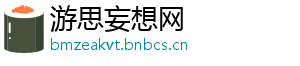 游思妄想网